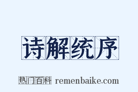 诗解统序是什么意思的图片